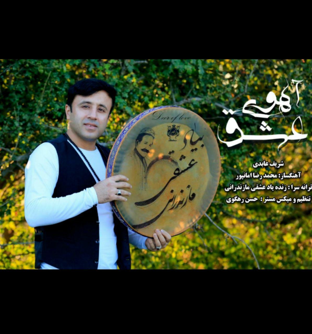 دانلود آهنگ شریف عابدی آهوی عشق